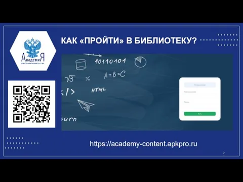 КАК «ПРОЙТИ» В БИБЛИОТЕКУ? https://academy-content.apkpro.ru