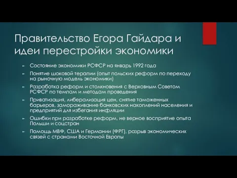 Правительство Егора Гайдара и идеи перестройки экономики Состояние экономики РСФСР на январь