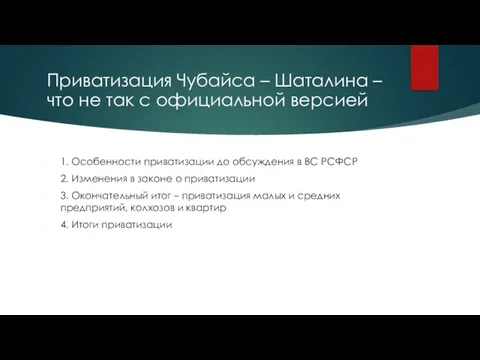 Приватизация Чубайса – Шаталина – что не так с официальной версией 1.