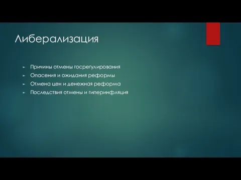 Либерализация Причины отмены госрегулирования Опасения и ожидания реформы Отмена цен и денежная