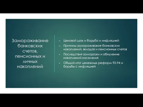 Замораживание банковских счетов, пенсионных и личных накоплений Ценовой шок и борьба и