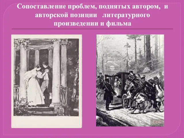 Сопоставление проблем, поднятых автором, и авторской позиции литературного произведении и фильма