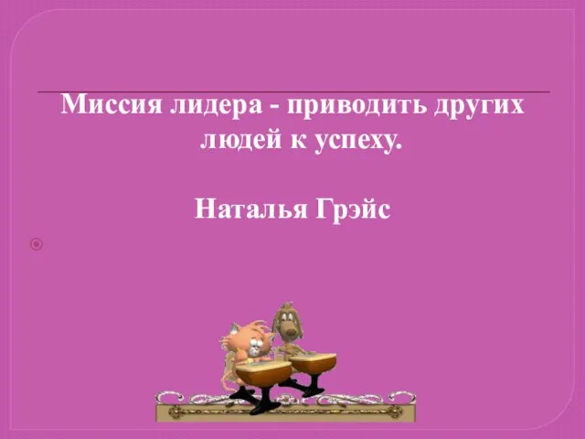 Миссия лидера - приводить других людей к успеху. Наталья Грэйс