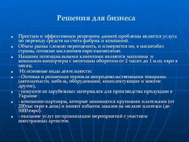 Решения для бизнеса Простым и эффективным решением данной проблемы является услуга по