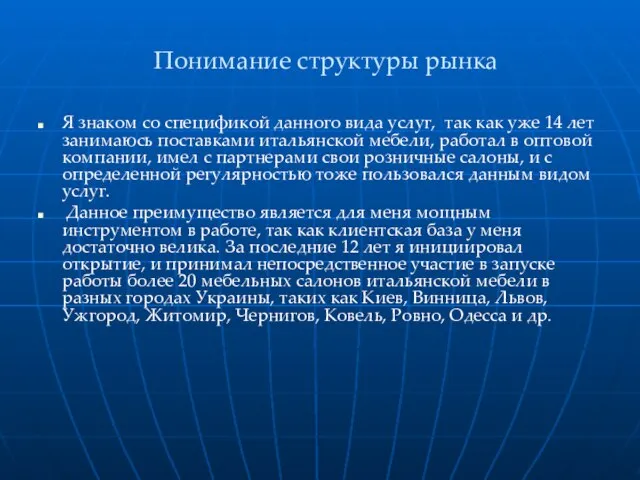 Понимание структуры рынка Я знаком со спецификой данного вида услуг, так как