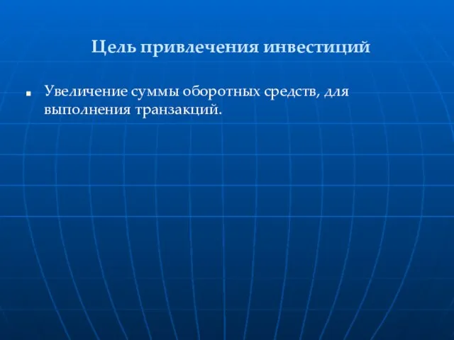 Цель привлечения инвестиций Увеличение суммы оборотных средств, для выполнения транзакций.