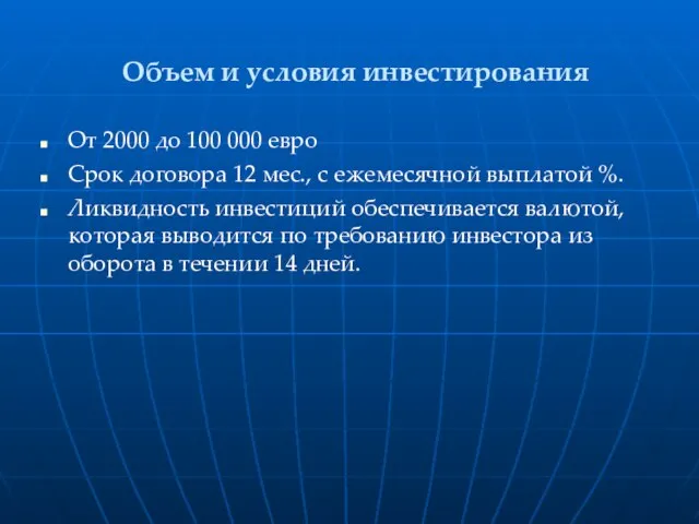 Объем и условия инвестирования От 2000 до 100 000 евро Срок договора