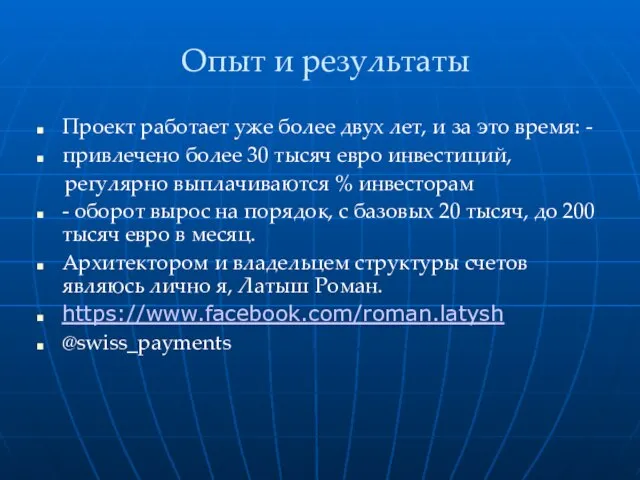 Опыт и результаты Проект работает уже более двух лет, и за это