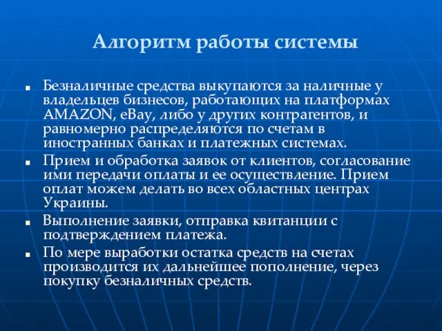 Алгоритм работы системы Безналичные средства выкупаются за наличные у владельцев бизнесов, работающих