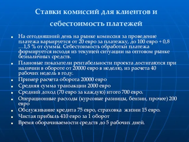 Ставки комиссий для клиентов и себестоимость платежей На сегодняшний день на рынке