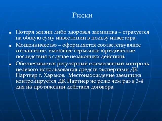 Риски Потеря жизни либо здоровья заемщика – страхуется на общую суму инвестиции