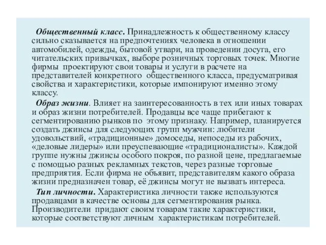 Общественный класс. Принадлежность к общественному классу сильно сказывается на предпочтениях человека в