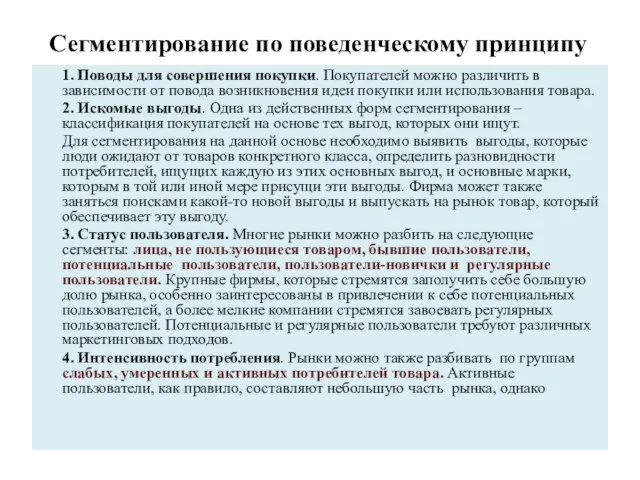 Сегментирование по поведенческому принципу 1. Поводы для совершения покупки. Покупателей можно различить