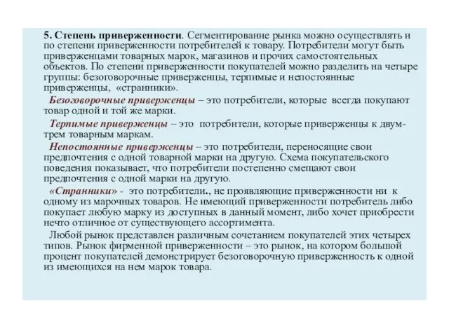 5. Степень приверженности. Сегментирование рынка можно осуществлять и по степени приверженности потребителей