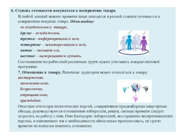 6. Степень готовности покупателя к восприятию товара. В любой данный момент времени