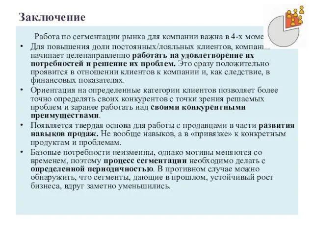 Заключение Работа по сегментации рынка для компании важна в 4-х моментах: Для