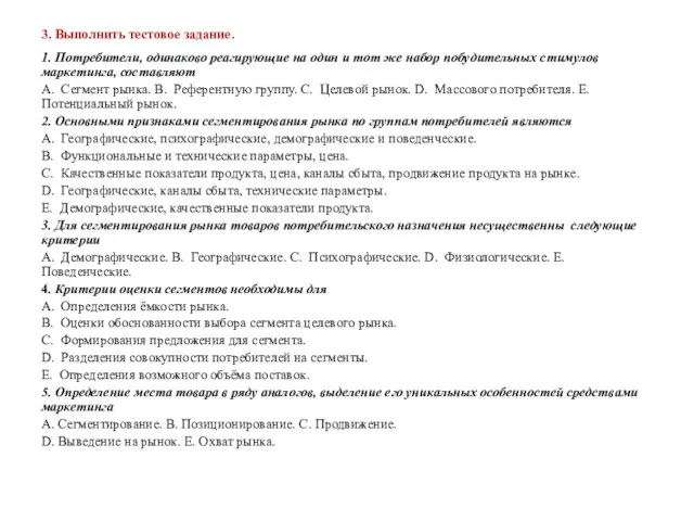 3. Выполнить тестовое задание. 1. Потребители, одинаково реагирующие на один и тот