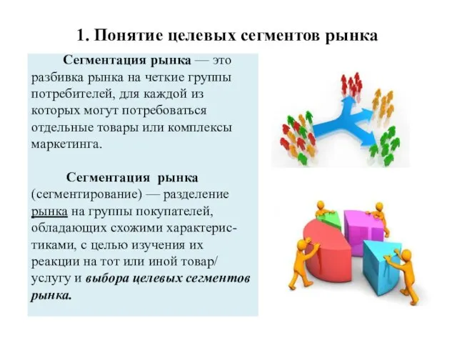 1. Понятие целевых сегментов рынка Сегментация рынка — это разбивка рынка на