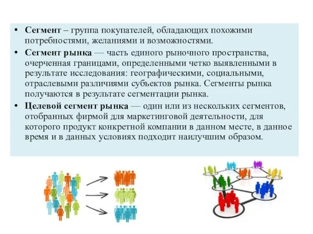 Сегмент – группа покупателей, обладающих похожими потребностями, желаниями и возможностями. Сегмент рынка