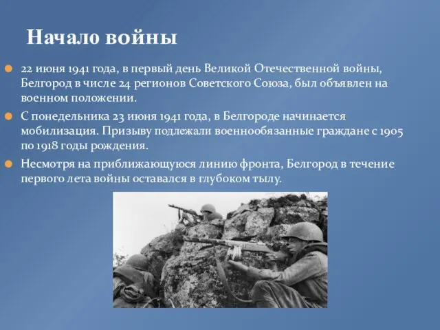 22 июня 1941 года, в первый день Великой Отечественной войны, Белгород в