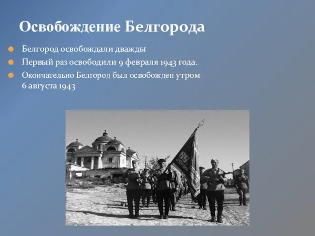 Белгород освобождали дважды Первый раз освободили 9 февраля 1943 года. Окончательно Белгород