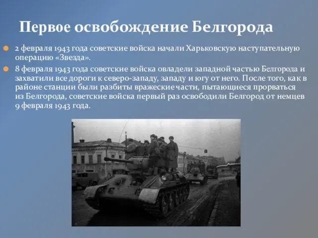 2 февраля 1943 года советские войска начали Харьковскую наступательную операцию «Звезда». 8
