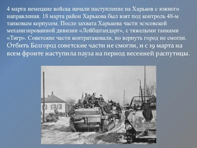 4 марта немецкие войска начали наступление на Харьков с южного направления. 18