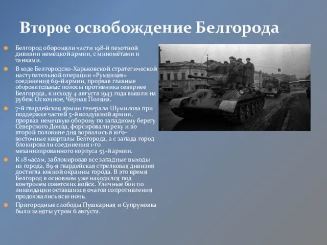 Белгород обороняли части 198-й пехотной дивизии немецкой армии, с миномётами и танками.