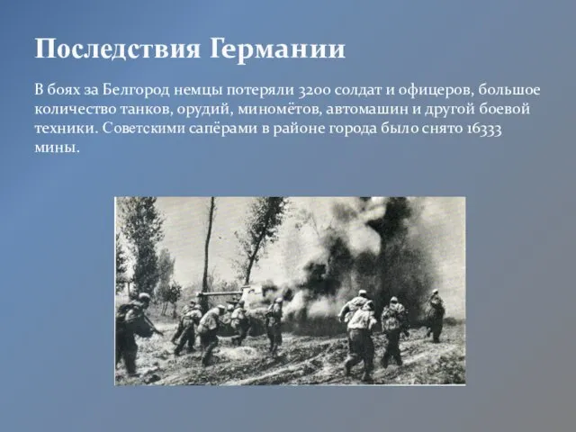 В боях за Белгород немцы потеряли 3200 солдат и офицеров, большое количество