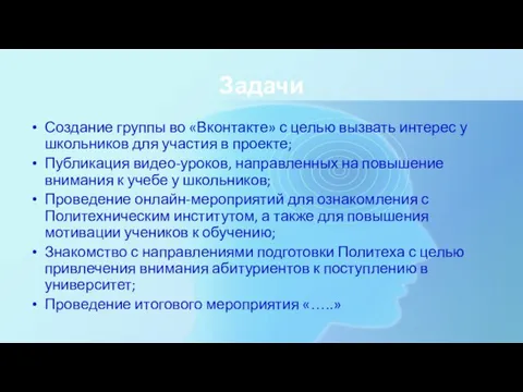 Задачи Создание группы во «Вконтакте» с целью вызвать интерес у школьников для