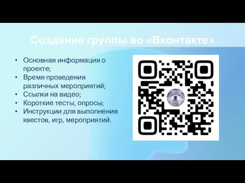 Создание группы во «Вконтакте» Основная информация о проекте; Время проведения различных мероприятий;