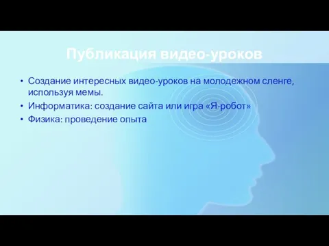 Публикация видео-уроков Создание интересных видео-уроков на молодежном сленге, используя мемы. Информатика: создание