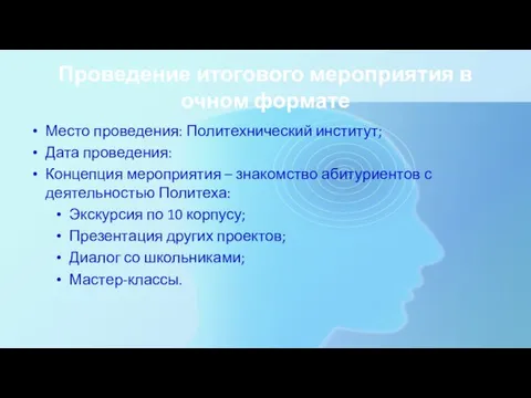 Проведение итогового мероприятия в очном формате Место проведения: Политехнический институт; Дата проведения: