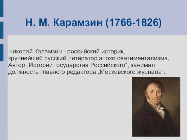 Н. М. Карамзин (1766-1826) Николай Карамзин - российский историк, крупнейший русский литератор