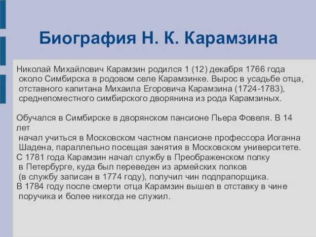 Биография Н. К. Карамзина Николай Михайлович Карамзин родился 1 (12) декабря 1766