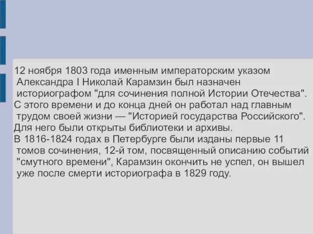 12 ноября 1803 года именным императорским указом Александра I Николай Карамзин был