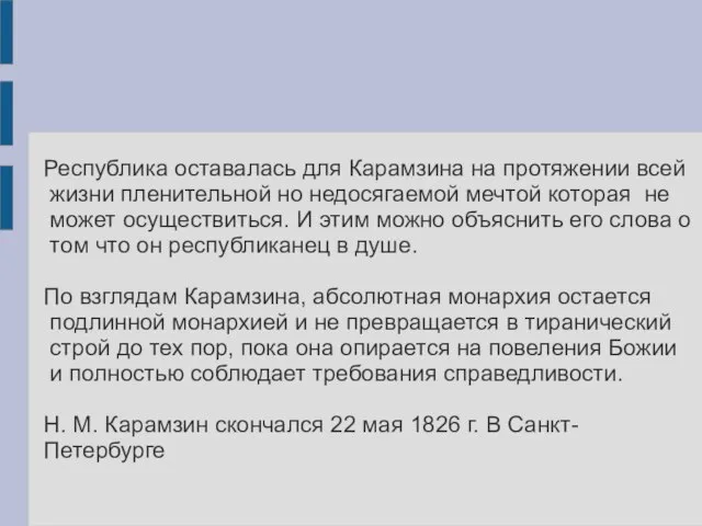 Республика оставалась для Карамзина на протяжении всей жизни пленительной но недосягаемой мечтой