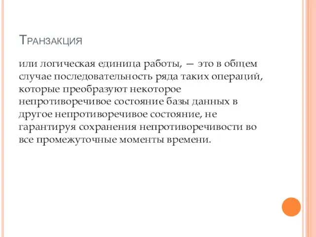 Транзакция или логическая единица работы, — это в общем случае последовательность ряда