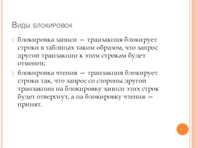 Виды блокировок блокировка записи — транзакция блокирует строки в таблицах таким образом,