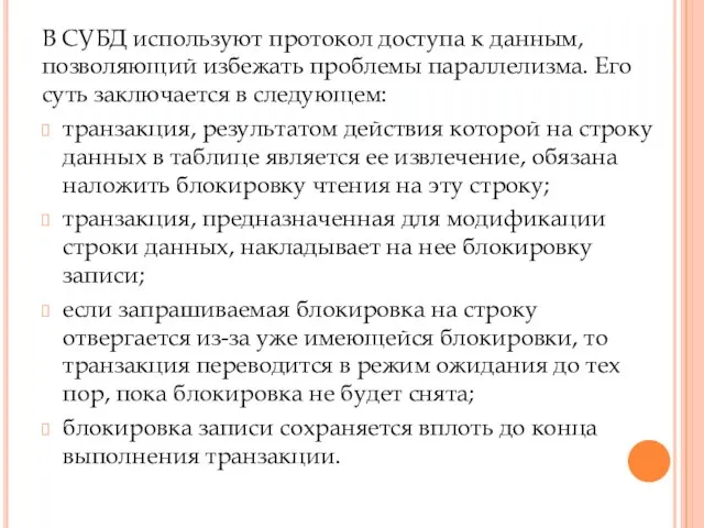 В СУБД используют протокол доступа к данным, позволяющий избежать проблемы параллелизма. Его