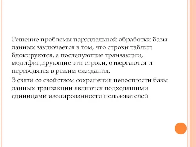 Решение проблемы параллельной обработки базы данных заключается в том, что строки таблиц