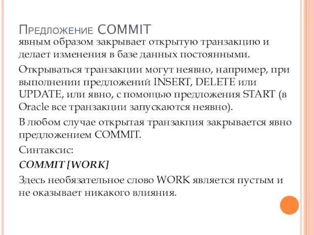 Предложение COMMIT явным образом закрывает открытую транзакцию и делает изменения в базе