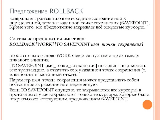 Предложение ROLLBACK возвращает транзакцию в ее исходное состояние или к определенной, заранее