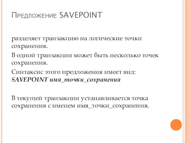 Предложение SAVEPOINT разделяет транзакцию на логические точки сохранения. В одной транзакции может