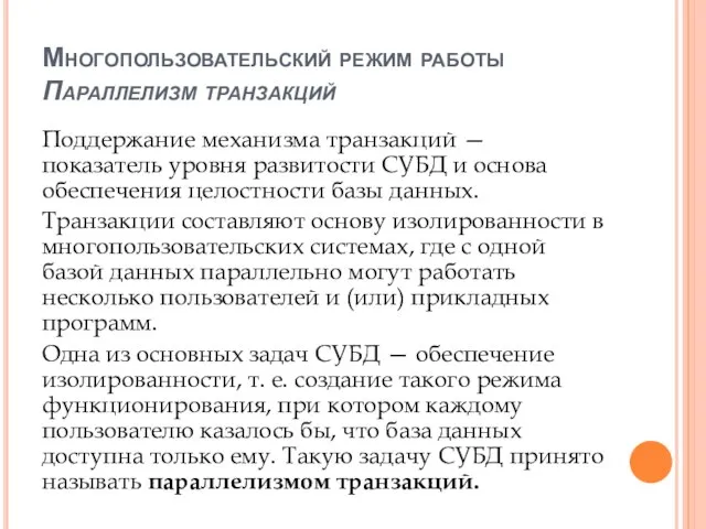 Многопользовательский режим работы Параллелизм транзакций Поддержание механизма транзакций — показатель уровня развитости