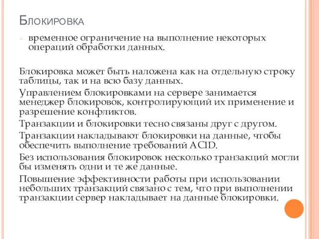 Блокировка временное ограничение на выполнение некоторых операций обработки данных. Блокировка может быть