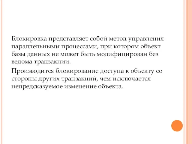 Блокировка представляет собой метод управления параллельными процессами, при котором объект базы данных