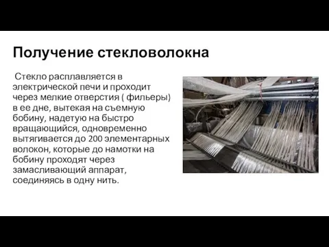 Получение стекловолокна Стекло расплавляется в электрической печи и проходит через мелкие отверстия