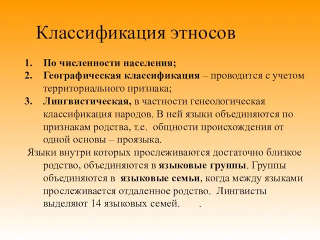 Классификация этносов По численности населения; Географическая классификация – проводится с учетом территориального