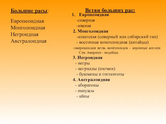 Европеоидная -северная -южная 2. Монголоидная -азиатская (северный или сибирский тип) - восточная